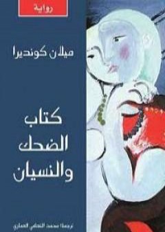 تحميل كتاب كتاب الضحك والنسيان PDF