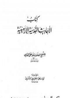 كتاب الأحاديث القدسية الأربعينية PDF