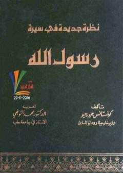 كتاب نظرة جديدة في سيرة رسول الله PDF