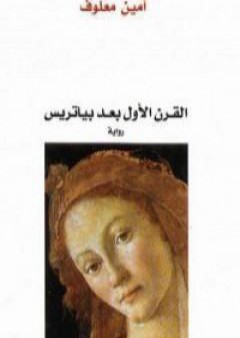 كتاب القرن الأول بعد بياتريس PDF