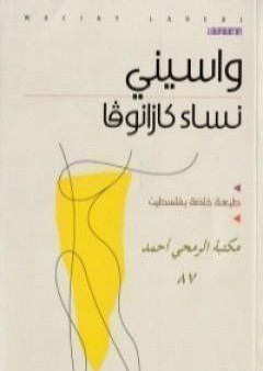 تحميل كتاب نساء كازانوفا PDF