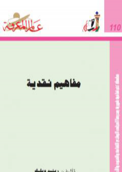 مفاهيم نقدية PDF