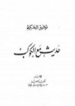 كتاب حديث مع الكوكب PDF