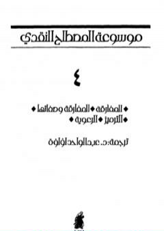 موسوعة المصطلح النقدي - الجزء الرابع PDF