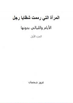 تحميل كتاب المرأة التي رممت شظايا رجل - الأيام والليالي بدونها PDF