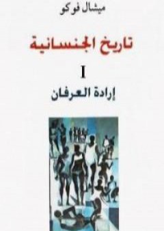 تحميل كتاب تاريخ الجنسانية - إرادة العرفان - الجزء الأول PDF