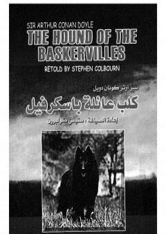 كلب عائلة باسكرفيل - شارلوك هولمز - ترجمة: عربي - إنجليزي