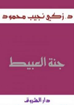 تحميل كتاب جنة العبيط PDF