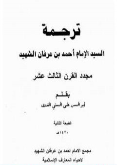 تحميل كتاب ترجمة السيد الإمام أحمد بن عرفان الشهيد مجدد القرن الثالث عشر PDF