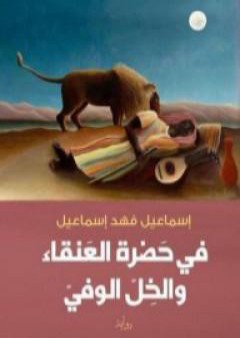 كتاب في حضرة العنقاء والخل الوفي PDF