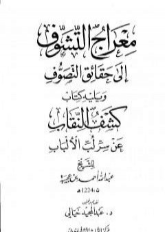 معراج التشوف إلى حقائق التصوف ويليه كتاب كشف النقاب عن سر لب الألباب