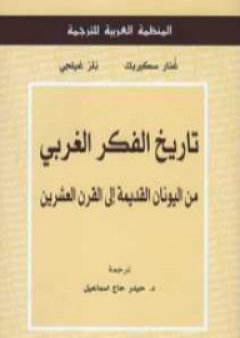 تاريخ الفكر الغربي : من اليونان القديمة إلى القرن العشرين