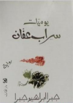 كتاب يوميات سراب عفان PDF