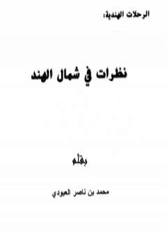 نظرات في شمال الهند - الجزء الأول PDF