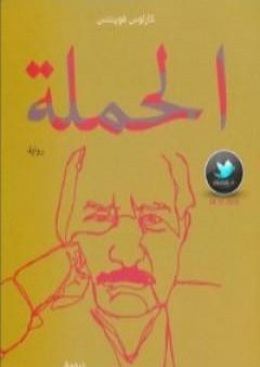 كتاب الحملة PDF