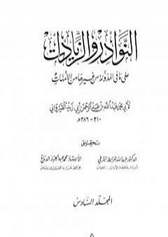 النوادر والزيادات على ما في المدونة من غيرها من الأمهات - المجلد السادس : البيوع - أقضية البيوع PDF