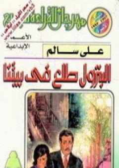 كتاب البترول طلع في بيتنا PDF