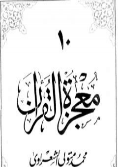 تحميل كتاب معجزة القرآن - الجزء العاشر PDF