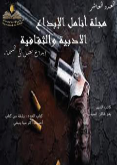 كتاب مجلة أنامل الإبداع - العدد العاشر PDF