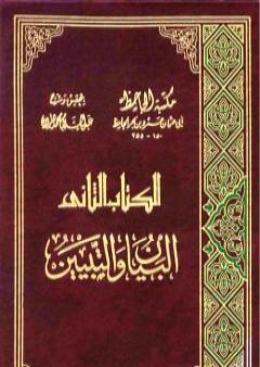 البيان والتبيين - مجلد 3