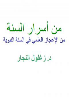 من أسرار السنة - من الإعجاز العلمي في السنة النبوية