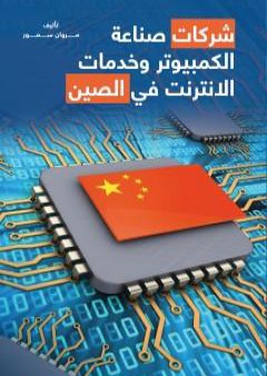 شركات صناعة الكمبيوتر وخدمات الانترنت في الصين PDF