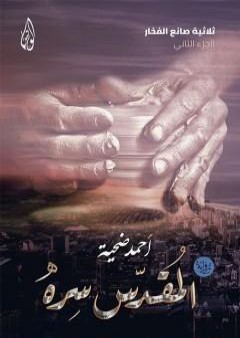 كتاب المقدس سره - الجزء الثاني من ثلاثية صانع الفخار PDF