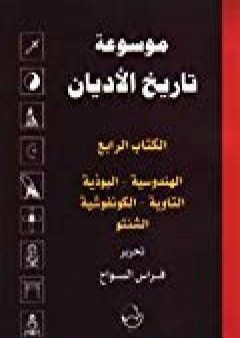 تحميل كتاب الكتاب الرابع : الهندوسية ، البوذية ، التاوية ، الكونفوشية ، الشنتو PDF