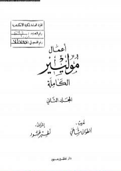 أعمال موليير الكاملة - المجلد الثاني