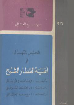 كتاب الحبل المتهدل أو أغنية القطار الشبح PDF