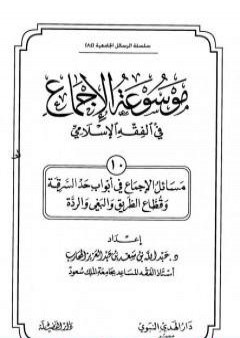 تحميل كتاب موسوعة الإجماع في الفقه الإسلامي - الجزء العاشر: حد السرقة وقطاع الطريق والبغي والردة PDF