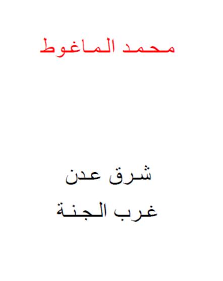 كتاب شرق عدن غرب الله PDF