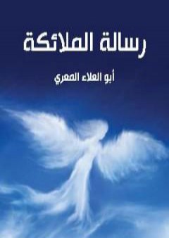 تحميل كتاب رسالة الملائكة PDF