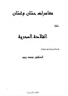 كتاب مغامرات حسّان وغسّان - المعالجة PDF