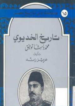 كتاب تاريخ الخديوي محمد باشا توفيق PDF