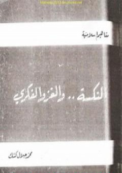 تحميل كتاب النكسة والغزو الفكري PDF