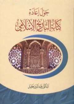 كتاب حول إعادة كتابة التاريخ الإسلامي PDF