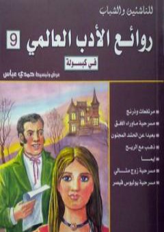 تحميل كتاب روائع الأدب العالمي فى كبسولة جـ 9 PDF