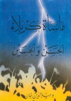 مأساة كربلاء - الحسن والحسين