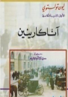 تحميل كتاب آنا كارينين - المجلد الثاني PDF