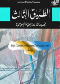 كتاب الطريق الثالث - تجديد الديمقراطية الإجتماعية PDF