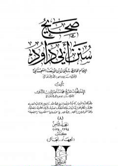 صحيح سنن أبي داود -المجلد الثامن: تابع الجهاد - الجنائز