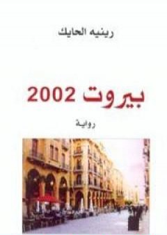 تحميل كتاب بيروت 2002 PDF