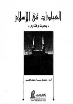 العبادات في الإسلام بحوث وفتاوى PDF