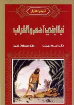 نبأ ابني آدم والغراب PDF