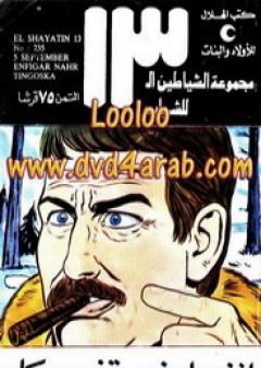 إنفجار نهر تنجوسكا - مجموعة الشياطين ال 13 PDF