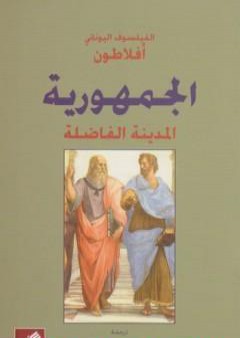 كتاب الجمهورية PDF