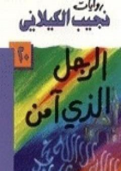 تحميل كتاب الرجل الذي آمن PDF