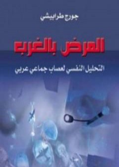 كتاب المرض بالغرب PDF