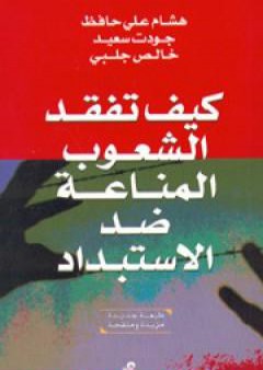 كيف تفقد الشعوب المناعة ضد الاستبداد